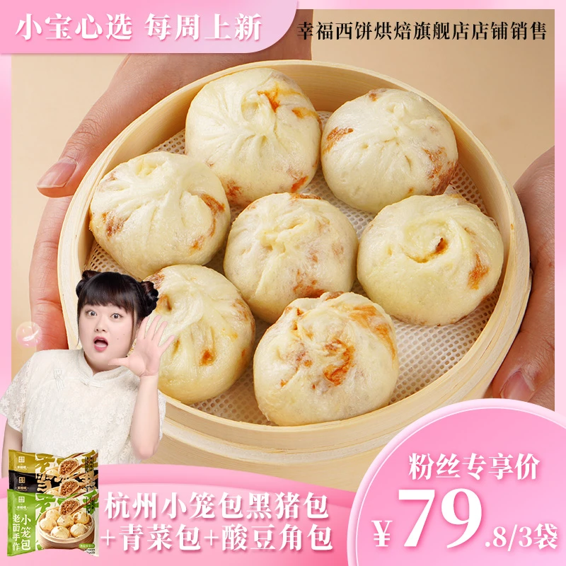 【陈嘉佳专属】幸福西饼老面纯手工正宗小笼包嵊州黑猪肉小笼包爆汁
