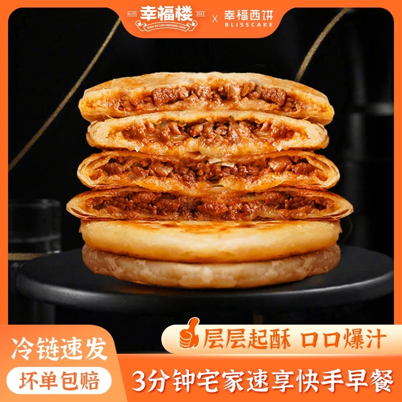 【名流专属】幸福西饼爆汁牛肉馅饼酥脆可口营养早餐冷冻速食食材