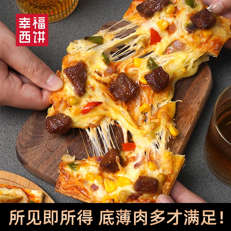 幸福西饼 酥脆薄底披萨一人食宅家速享早晚餐马苏里拉披萨必入