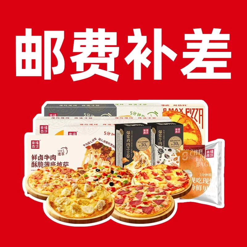 【邮费补差】幸福西饼披萨蛋挞芝士卷可颂意面小笼包牛肉馅饼