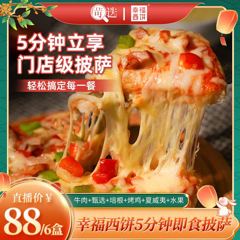 【苛选推荐】幸福西饼门店级披萨五分钟加热即食披萨早餐意式风情