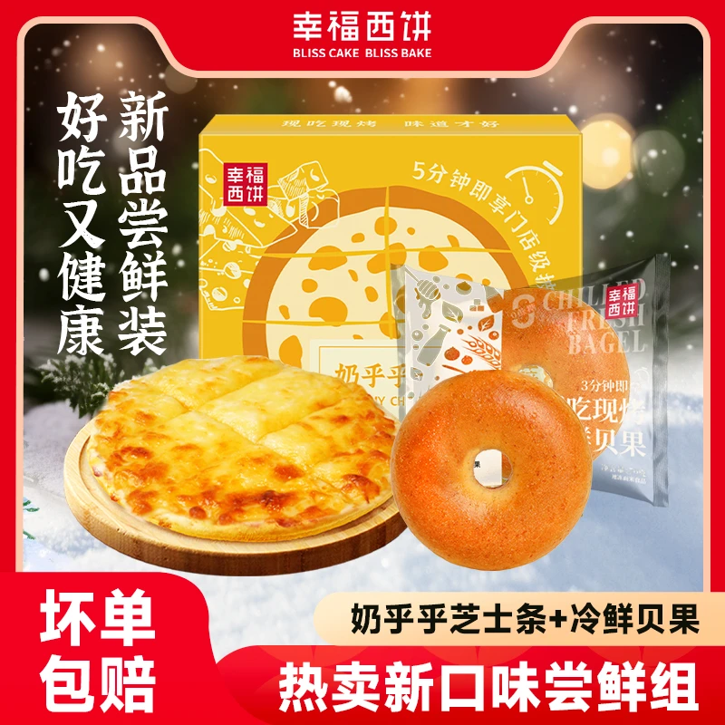 【新品尝鲜装】幸福西饼冷鲜贝果早餐奶乎乎芝士条加热即食披萨健康