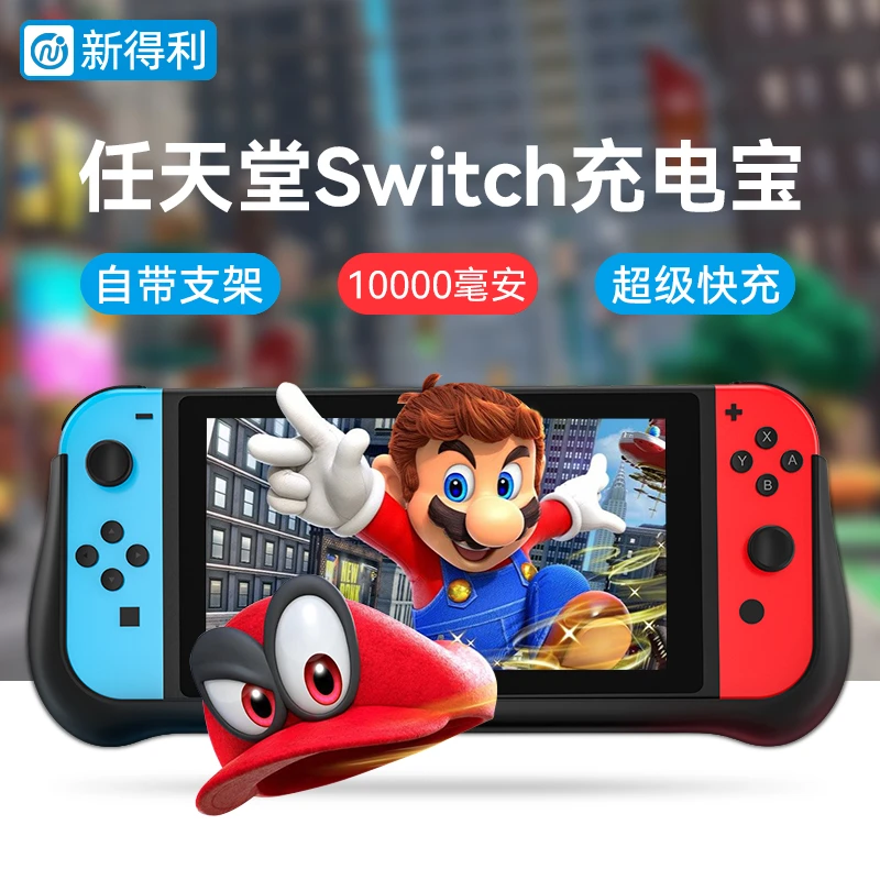 新得利任天堂switch充电宝ns游戏机底座Oled背夹电池lite移动电源