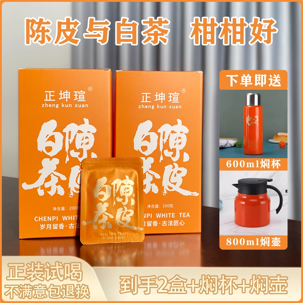 福鼎白茶寿眉正宗新会古法老陈皮白茶小方片茶叶送闷茶壶闷茶杯