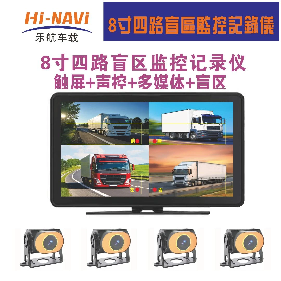 2025/2026年新款货车8寸四路盲区监控记录24V倒车影像
