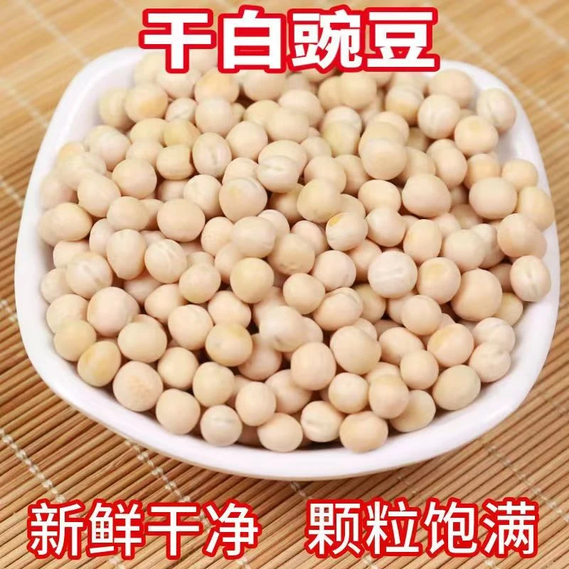 大粒新货白豌豆干货生豌豆干豌豆粒可食用可发芽做豌豆杂重庆小面