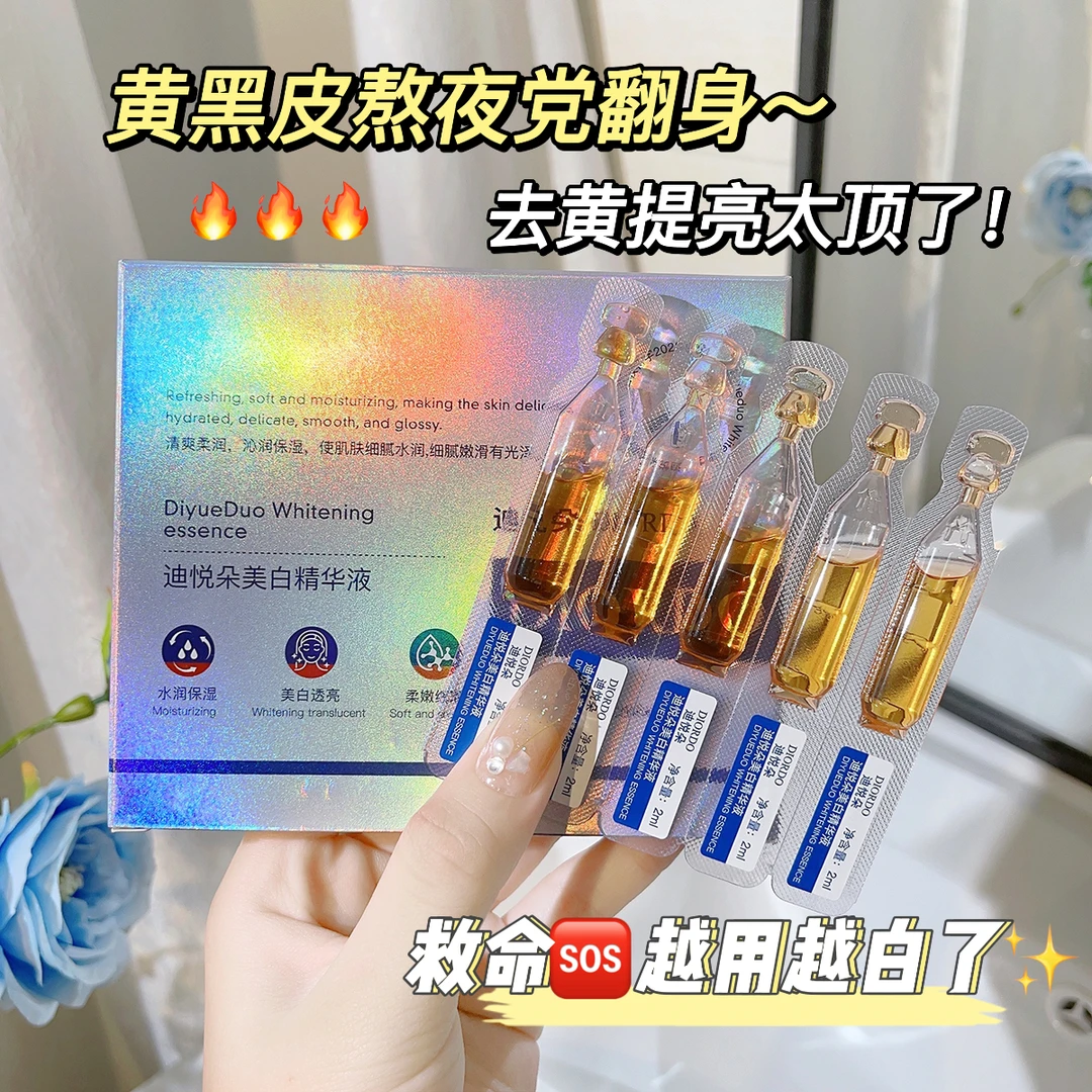 迪悦朵美白精华液次抛精华液