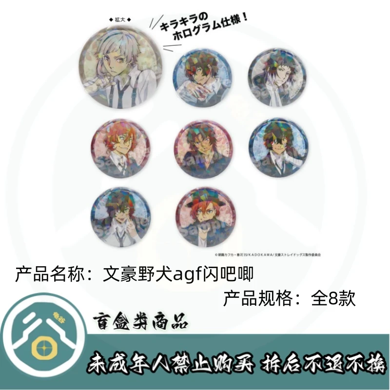【拆盒】文豪野犬】文豪野犬agf闪吧唧徽章盲盒