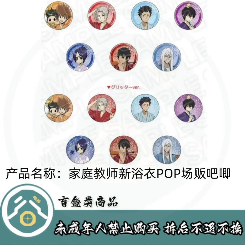 【拆盒】家庭教师】家庭教师场贩夏日祭烟花浴衣POP闪吧唧徽章盲盒