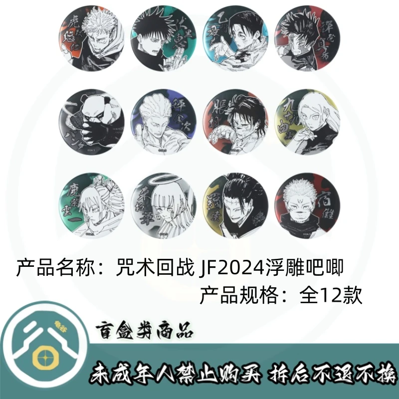 【咒术回战】咒术回战 JF2024浮雕吧唧 （盲盒）（代拆）