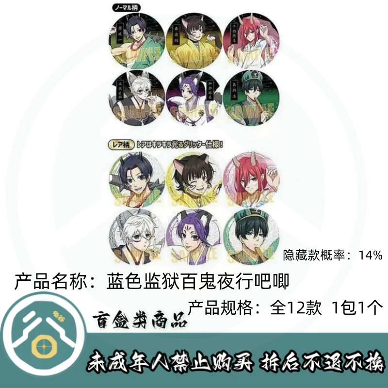 【拆盒】蓝色监狱】蓝色监狱百鬼夜行吧唧徽章盲盒