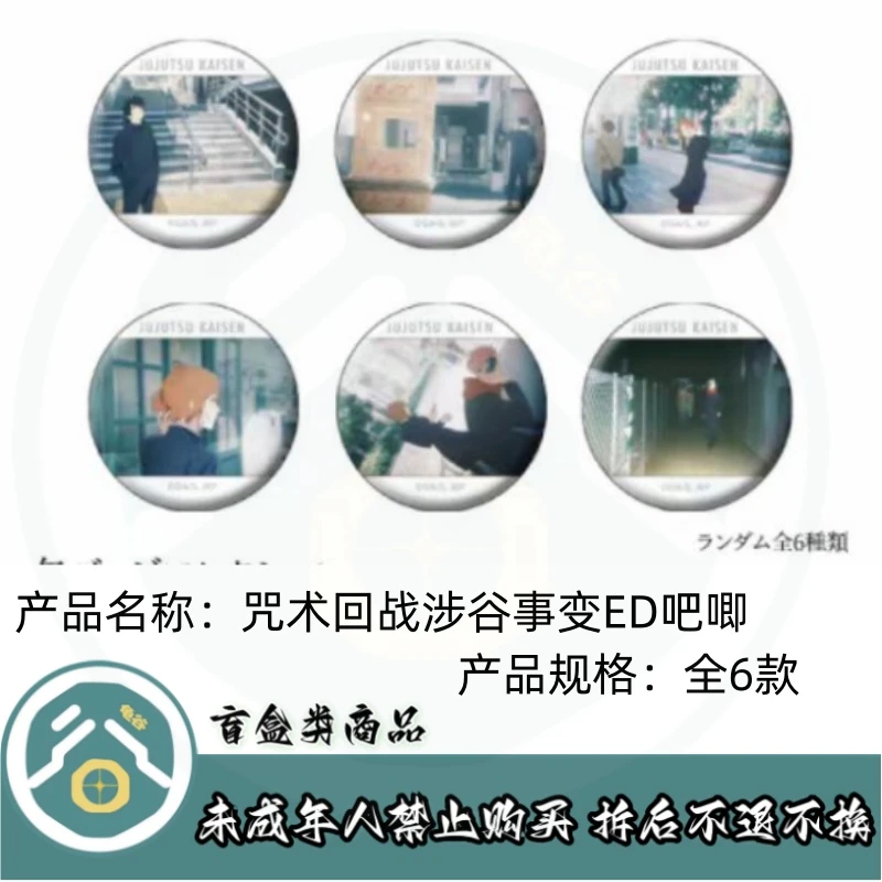 【拆盒】咒术回战】咒术回战涉谷事变ED吧唧徽章盲盒