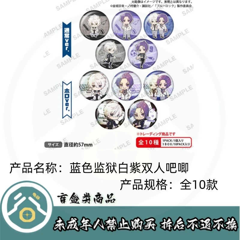 【拆盒】蓝色监狱】蓝色监狱白紫双人吧唧徽章盲盒