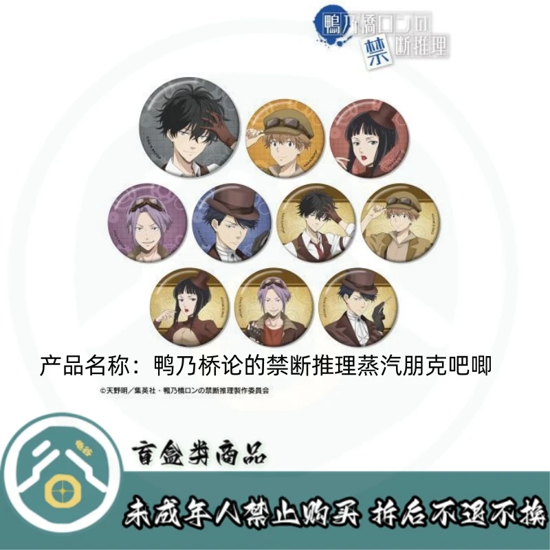 【拆盒】鸭乃桥】鸭乃桥论的禁断推理蒸汽朋克吧唧徽章盲盒
