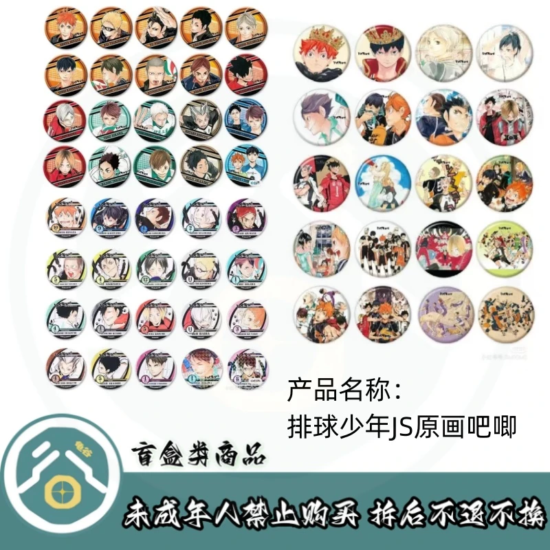【排球少年】排球少年JS原画吧唧大乱斗（盲盒）