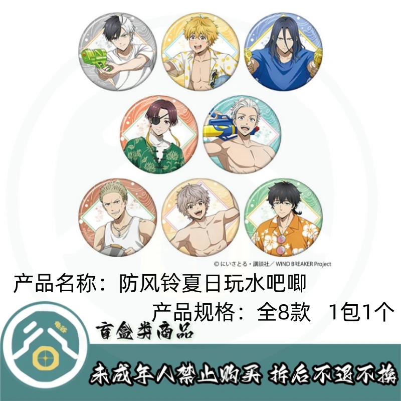 【拆盒】防风铃】防风少年夏日玩水吧唧徽章盲盒