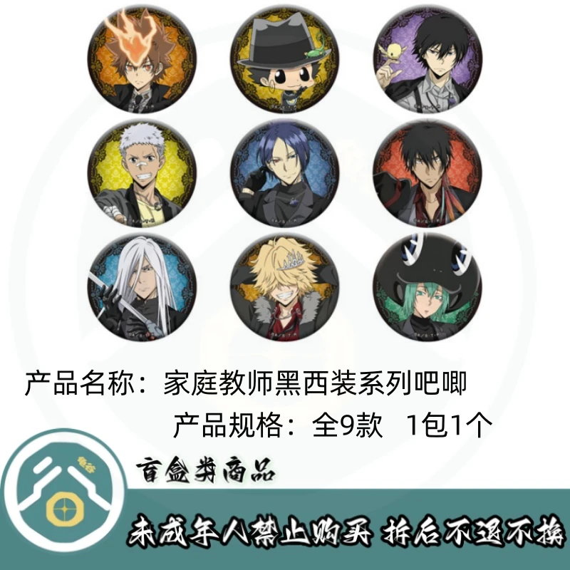 【拆盒】家庭教师】家庭教师黑西装系列吧唧徽章盲盒