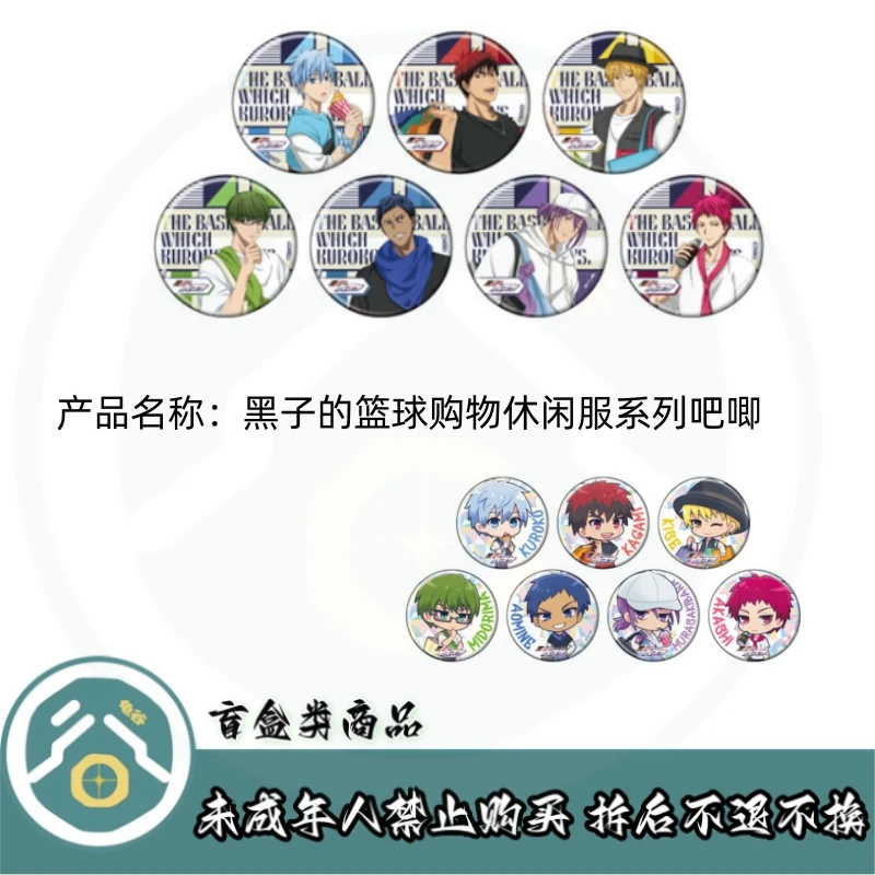 【拆盒】黑子的篮球】黑子的篮球购物休闲服系列吧唧徽章盲盒