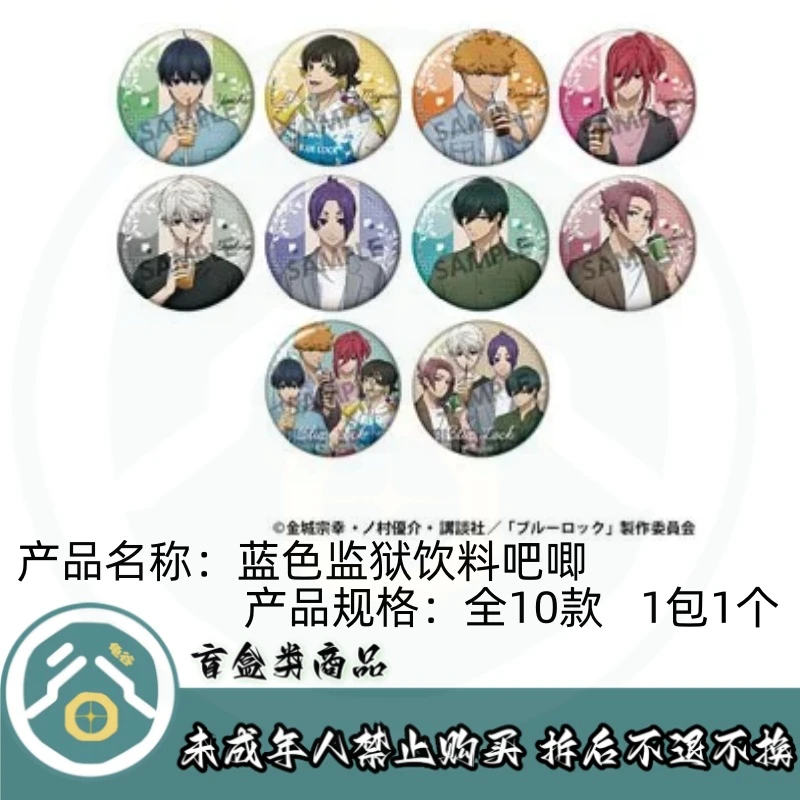 【拆盒】蓝色监狱】蓝色监狱饮料吧唧徽章盲盒