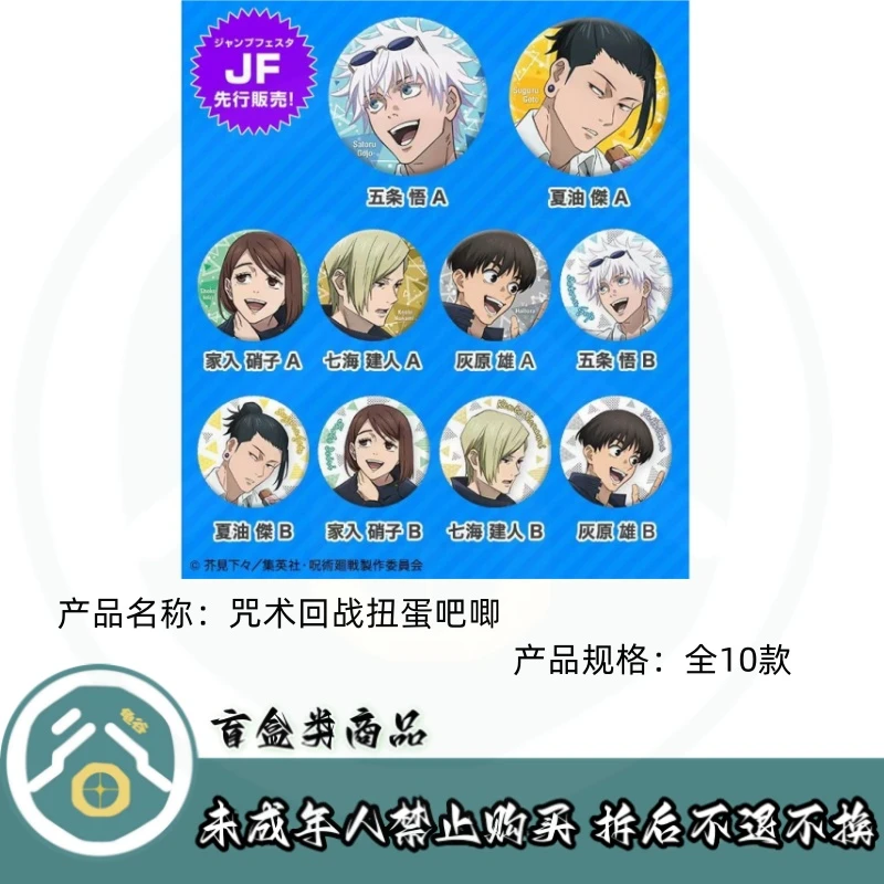 【拆盒】咒术回战】咒术回战扭蛋吧唧徽章盲盒