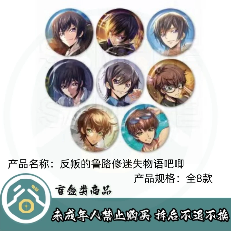 【拆盒】反叛的鲁路修】反叛的鲁路修迷失物语吧唧徽章盲盒