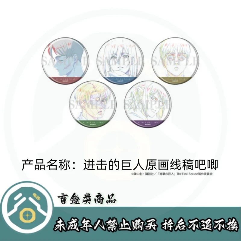 【拆盒】进击的巨人原画线稿吧唧徽章盲盒