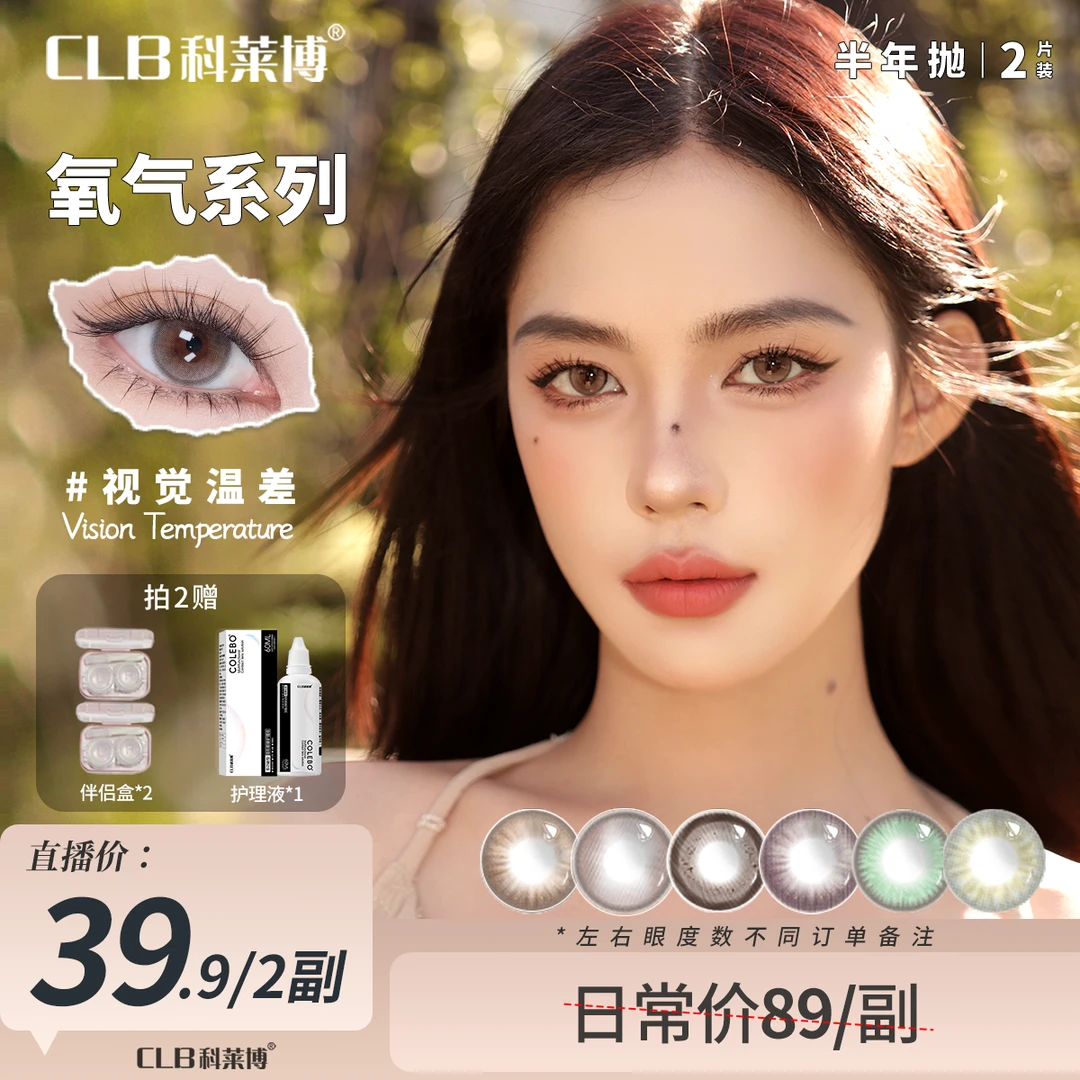 科莱博CLB半年抛美瞳2片【氧气系列】大直径水润彩色近视隐形眼镜