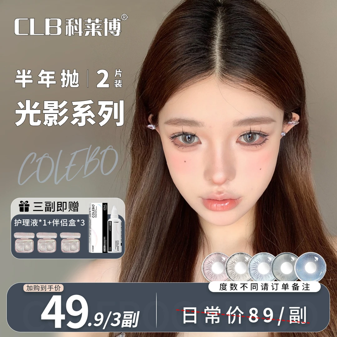 科莱博CLB美瞳半年抛1副/3副【光影系列】高颜值氛围感彩色隐形眼镜