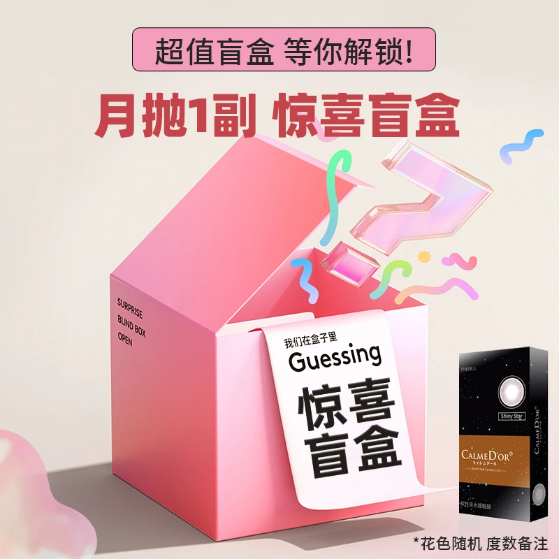 月抛2片装 惊喜盲盒 (花色随机 度数备注)