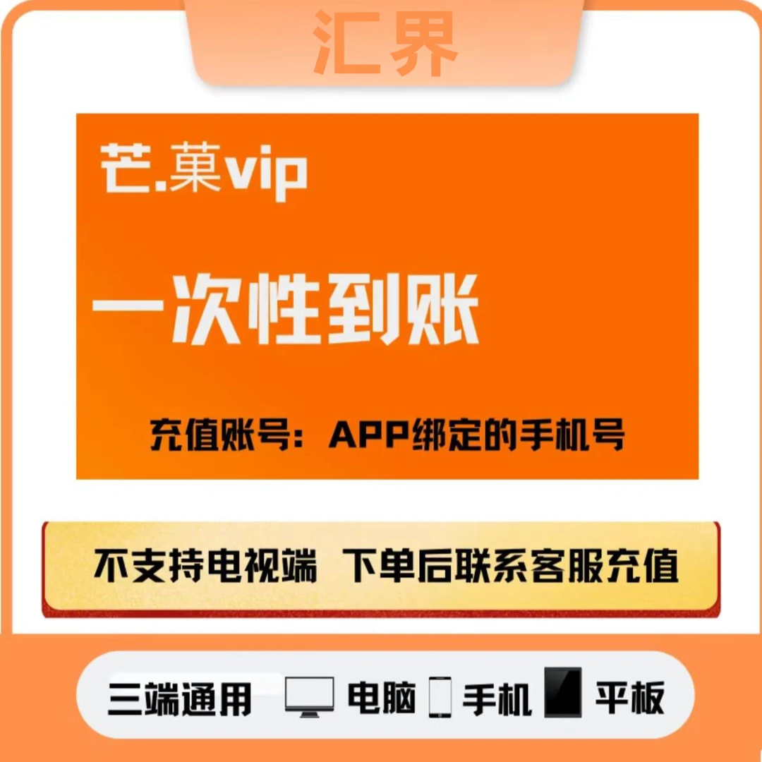 【下单联系客服核销】芒果年卡一年一次性到账年卡 -不支持电视