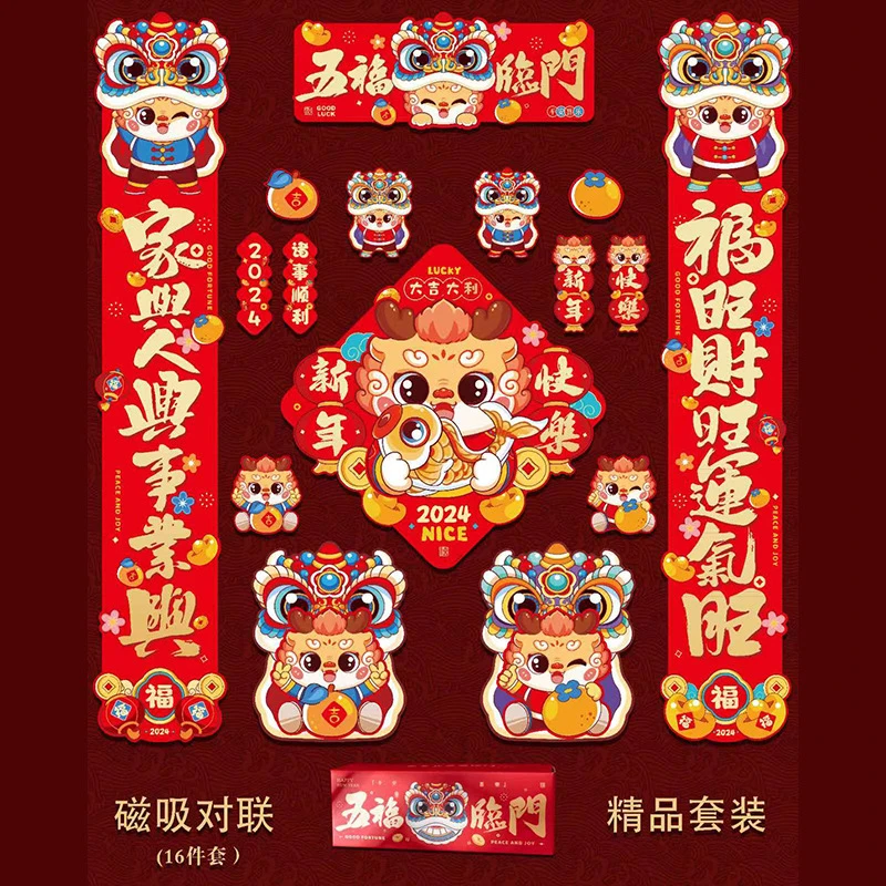 2024龙年春联磁吸对联16件套新款春节装饰节日大门过新年福字门贴