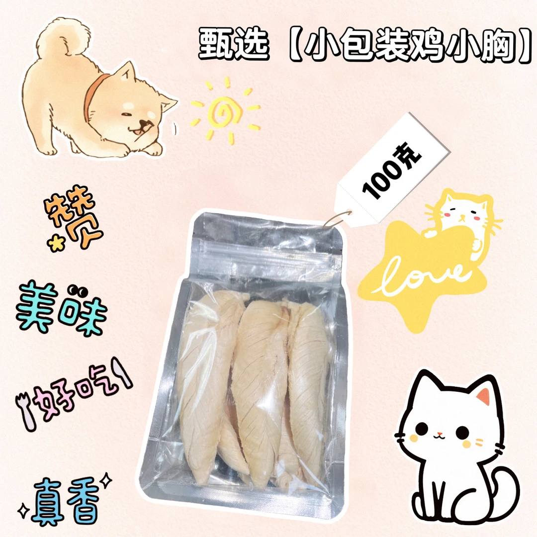 甄选 【冻干鸡小胸100g】猫狗零食高蛋白发腮猫零食【养宠装备】