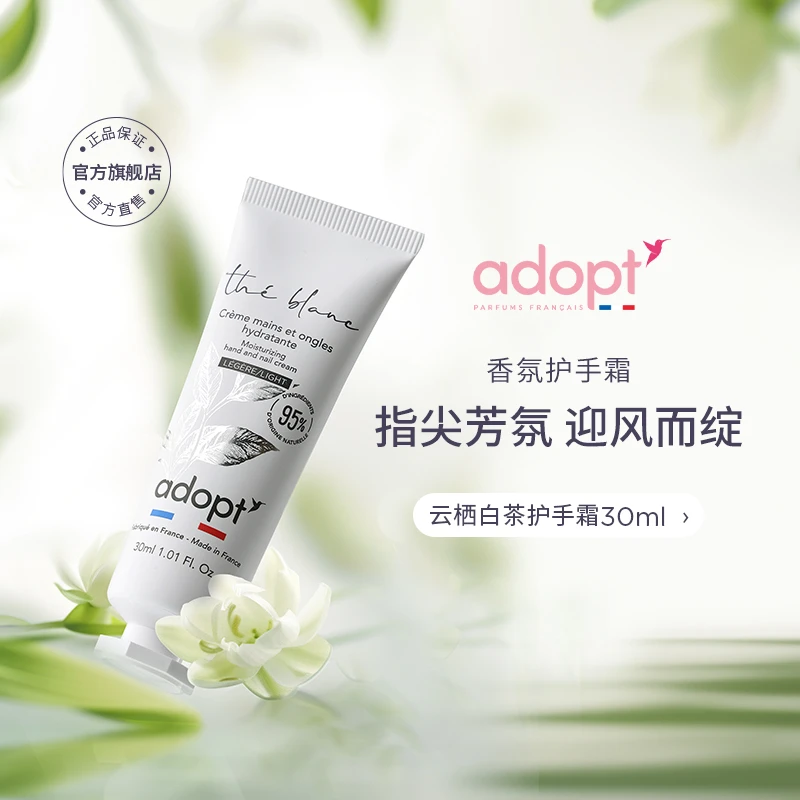 法国进口ADOPT云栖白茶护手霜30ml保湿嫩肤润护防干理丝滑
