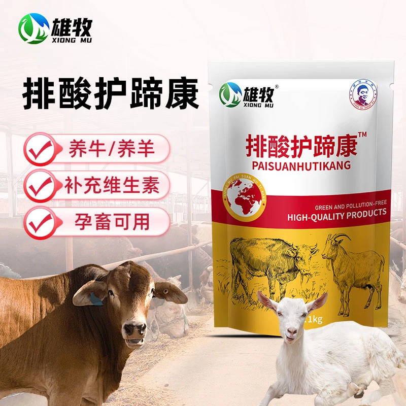 【雄牧】排酸护蹄康牛羊猪家畜通用补维生素饲料添加剂厂家直销正品