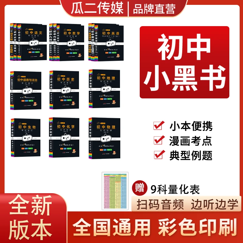 初中【小黑书单本+量化表】全新版本初中基础知识王芳通用口袋书