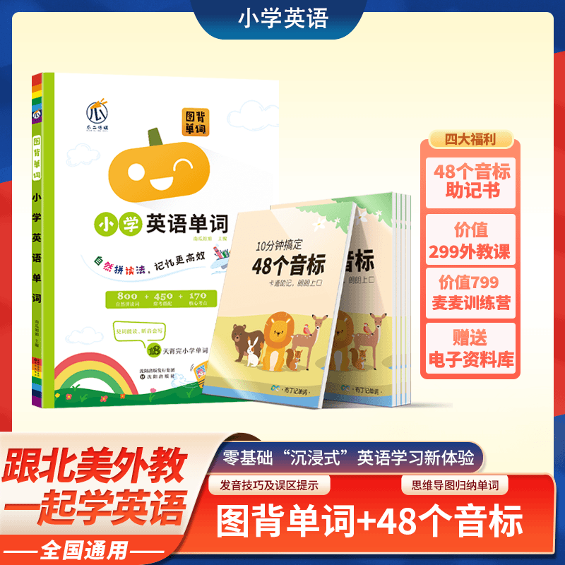 【小学英语单词赠48个音标达人1】自然拼读 拼音图背单词词汇