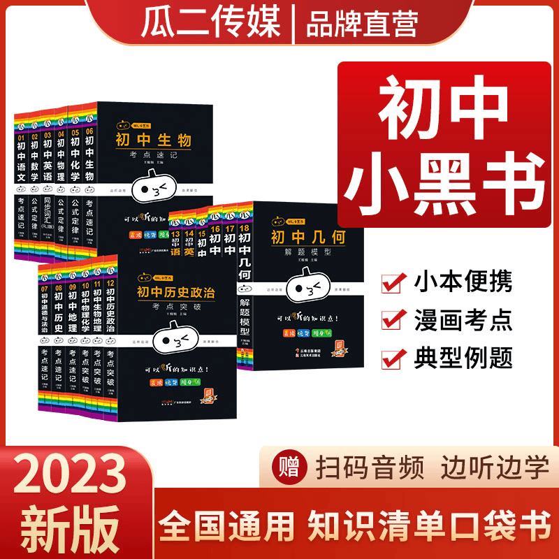 达人专属【初中 小黑书】2023正版初中基础知识王芳推荐初中口袋书