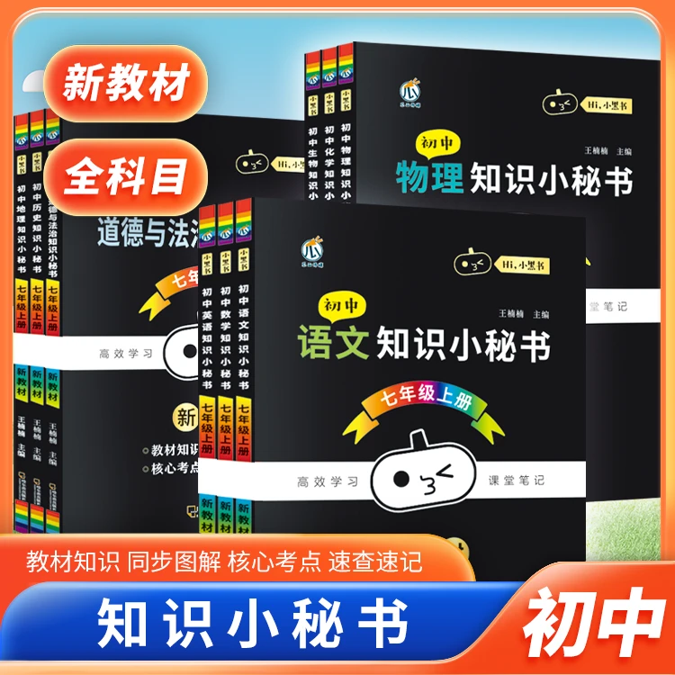 预备新初一【初中知识小秘书】全科教材同步图解核心考点速查速记