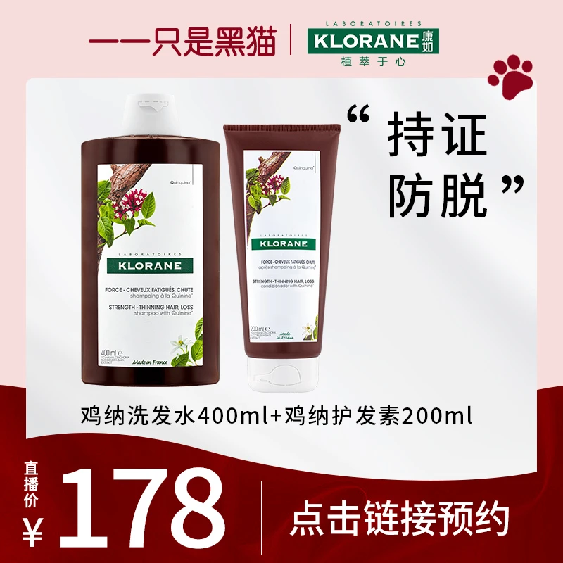【猫猫专属】法国康如奎宁金鸡纳防脱发护发无硅油洗发水护发素