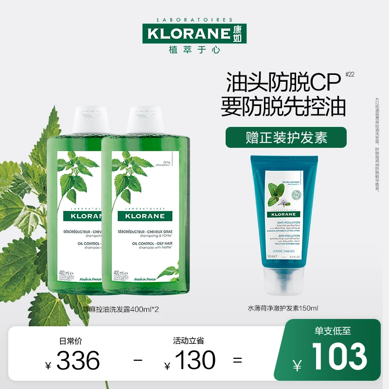 【现货速达】头皮控油法国Klorane康如荨麻洗发水双支囤货蓬松水润