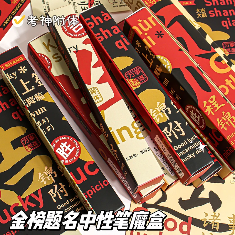 金榜题名盲盒款按动笔中性笔新款考试刷题笔儿童节礼品st送明信片