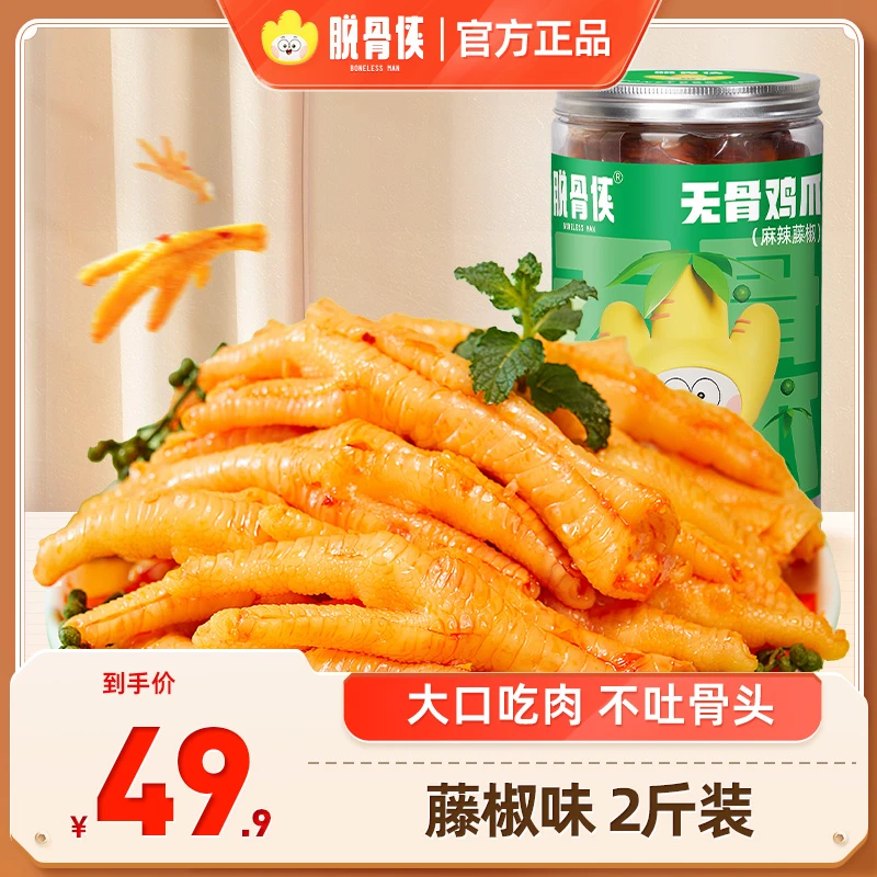 脱骨侠藤椒麻辣无骨鸡爪1000g去骨凤爪解馋零食小吃休闲食品推荐