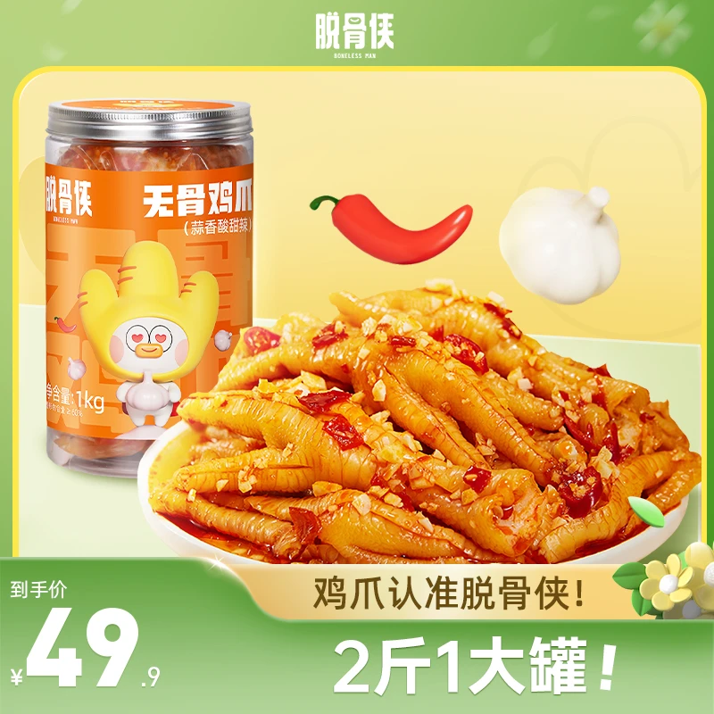 脱骨侠柠檬酸甜辣无骨鸡爪1000g去骨凤爪零食小吃休闲食品推荐