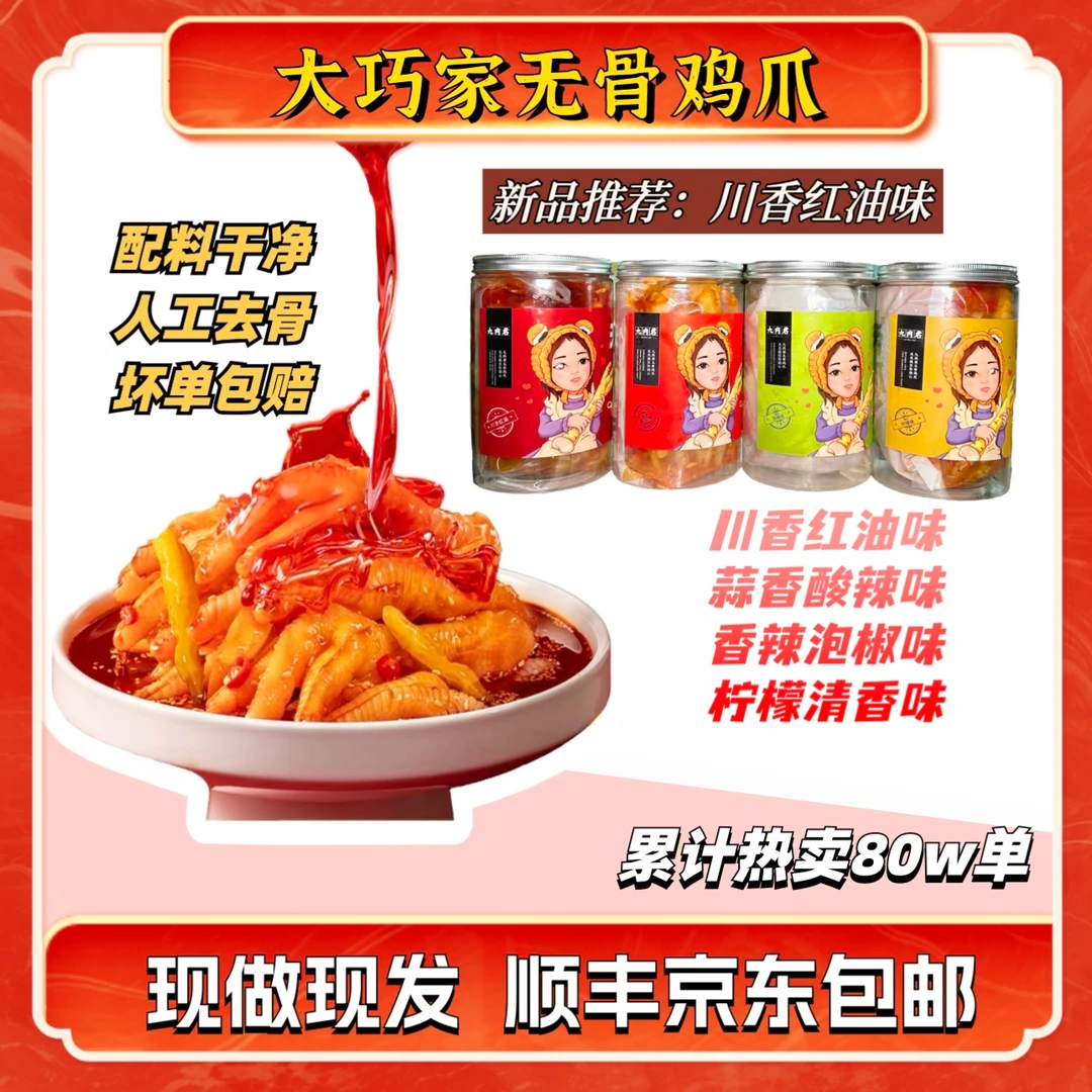 九肉君蒜香酸甜辣无骨鸡爪500g-1000g酸辣鲜香现做现发开袋即食