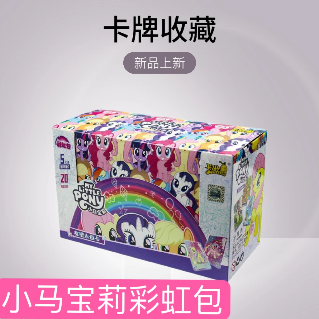 【拆盒/友谊】卡游小马宝莉彩虹第二弹 卡牌收藏