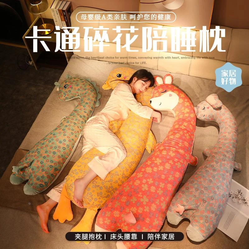 卡通碎花长条动物抱枕公仔毛绒玩具女生布娃娃床上夹腿侧睡玩偶