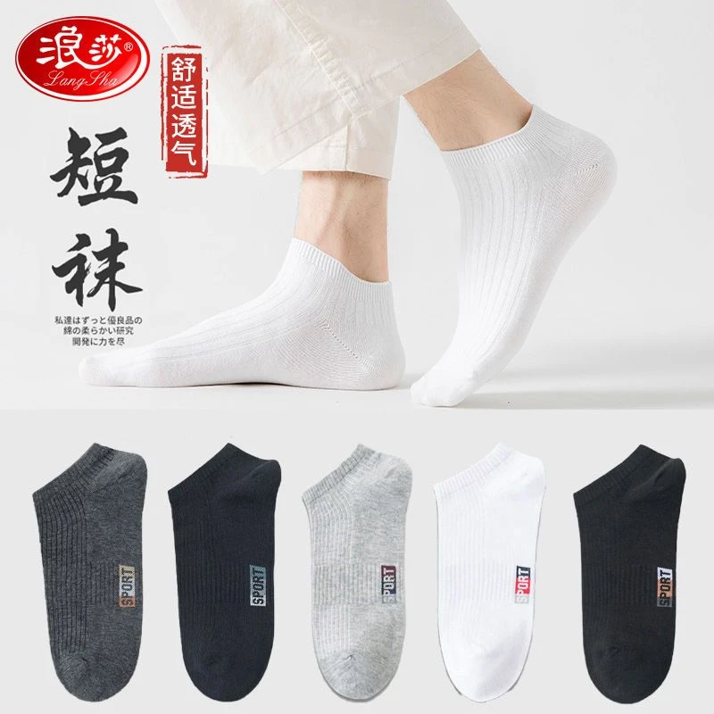 浪莎袜子男纯棉防臭短筒男袜春秋薄款简约透气吸汗100%全棉船袜男