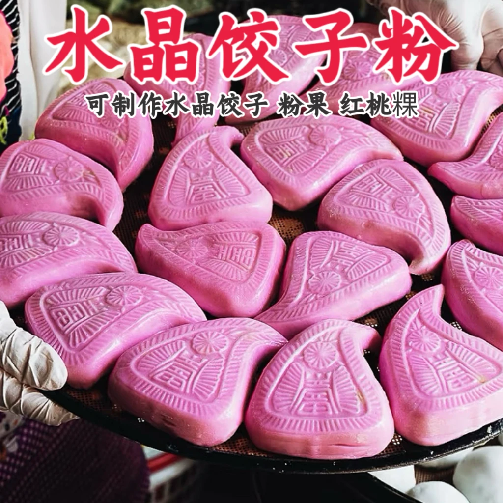 (爆款)水晶饺子粉广式虾饺粉透明饺子皮预拌粉潮汕红桃粿粉500g袋