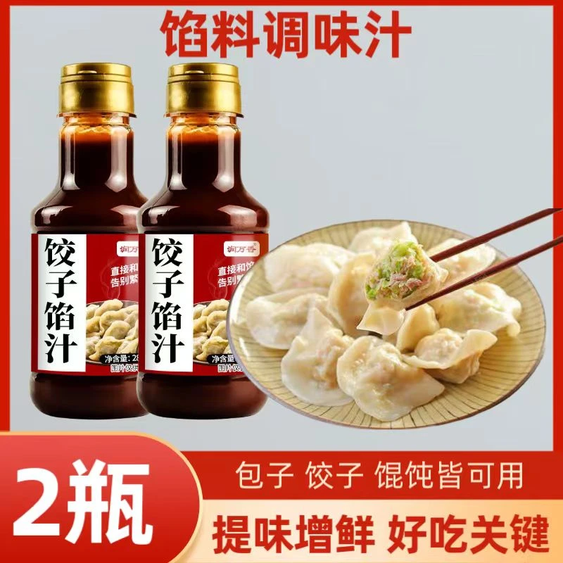 （到手2瓶）饺子馅料汁肉馅调料专用包子调味料汁家用酱汁280g瓶装