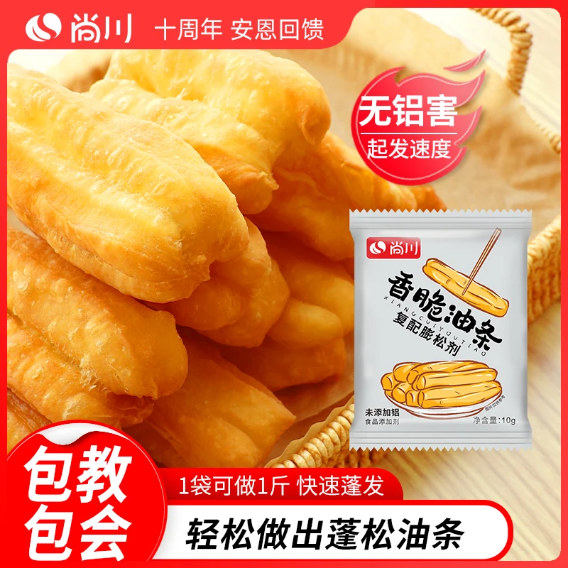 尚川脆皮油条膨松剂无铝蓬松泡打粉家用小包炸油条精专用复配原料